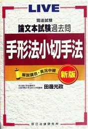 司法試験論文本試験過去問手形法小切手法 新版