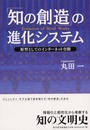 知の創造の進化システム: 原型としてのインターネット空間