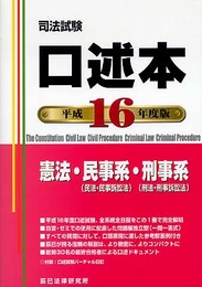 口述本 平成16年度版: 司法試験 憲法・民事系・刑事系