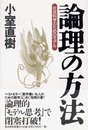 論理の方法: 社会科学のためのモデル