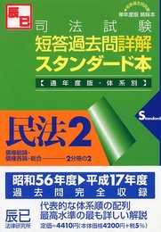司法試験短答過去問詳解スタンダード本 民法2 通年度版: 体系別
