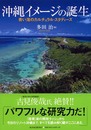 沖縄イメージの誕生―青い海のカルチュラル・スタディーズ