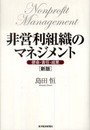 非営利組織のマネジメント―使命・責任・成果