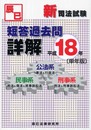 新司法試験短答過去問詳解 平成18年: 公法系(憲法&行政法)民事系(民法&商法&民事訴訟法)刑事系(刑法&刑事訴訟法)
