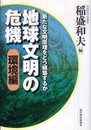 地球文明の危機(環境編) ―新たな文明原理をどう構築するのか