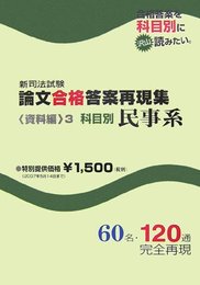 新司法試験論文合格答案再現集 資料編 3