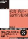 大震災に学ぶ社会科学 第5巻 被害・費用の包括的把握