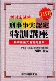 LIVE新司法試験刑事事実認定特訓講座刑事系論文演習問題集