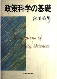 政策科学の基礎
