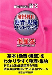 新司法試験論文選択科目趣旨・規範ハンドブック倒産法