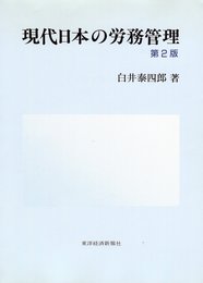 現代日本の労務管理 第2版