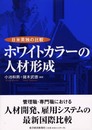 ホワイトカラ-の人材形成: 日米英独の比較