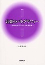 音楽のパトグラフィー: 危機的状況における大音楽家