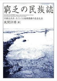 窮乏の民族誌: 中部太平洋・キリバス南部環礁の社会生活
