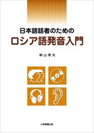 日本語話者のためのロシア語発音入門
