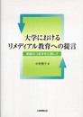 大学におけるリメディアル教育への提言: 英語のつまずきに関して