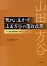 現代に生かす山田方谷の藩政改革: その経済政策を中心として