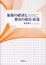 集積の経済と都市の成長・衰退