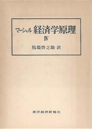 マーシャル経済学原理 4