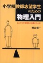 小学校教師志望学生のための物理入門: これで小学校理科の基礎がわかる!