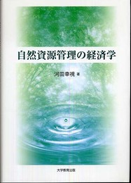 自然資源管理の経済学