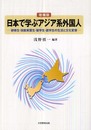 日本で学ぶアジア系外国人 増補版: 研修生・技能実習生・留学生・就学生の生活と文化変容