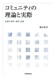 コミュニティの理論と実際: 伝統の革新・連帯・協働