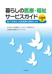 暮らしの医療・福祉サービスガイド─知っておきたい社会資源の活用のしかた─[広島県版]