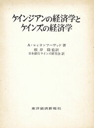 ケインジアンの経済学とケインズの経済学: 貨幣的理論の一研究