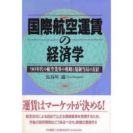 国際航空運賃の経済学: 90年代の航空業界の戦略と規制当局の方針