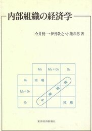 内部組織の経済学