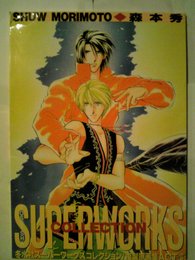 森本　秀(SHUW MORIMOTO) (冬水社スーパーワークスコレクション 複製原画集ACT.6)