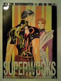 森本　秀(SHUW MORIMOTO)2 (冬水社スーパーワークスコレクション 複製原画集ACT.9)