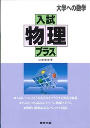 入試物理プラス―大学への数学