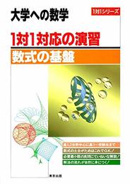 大学への数学 1対1対応の演習/数式の基礎