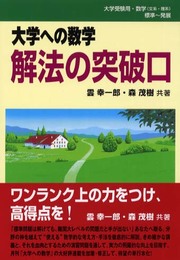 大学への数学解法の突破口