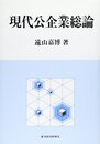 現代公企業総論