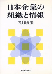 日本企業の組織と情報