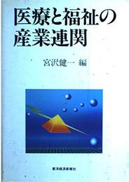 医療と福祉の産業連関