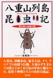 八重山列島昆虫記: 南の島の虫屋の話