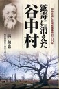鉱毒に消えた谷中村: 田中正造と足尾鉱毒事件の一〇〇年