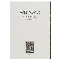 友愛のために