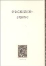 新東京繁昌記(抄)