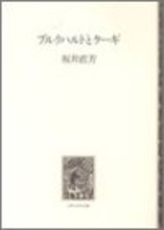 ブルクハルトとケ-ギ