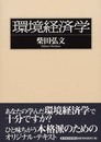 環境経済学
