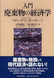 入門廃棄物の経済学