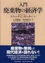 入門廃棄物の経済学