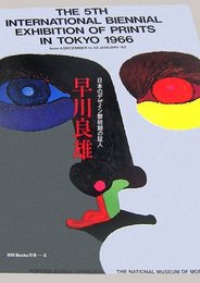 早川良雄 日本のデザインの黎明期の証人 ggg Books 別冊5（スリージーブックス別冊5）