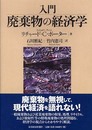 入門廃棄物の経済学
