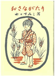 おさながたり